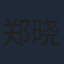 郑晓龙