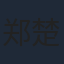 郑楚一
