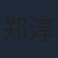 郑淳璟