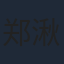 郑湫泓