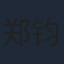 郑钧颢