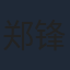 郑锋