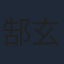 郜玄铭