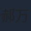 郝万军