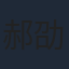 郝劭文