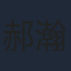 郝瀚