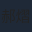 郝熠然
