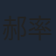 郝率