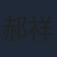 郝祥海
