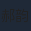 郝韵