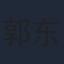 郭东文