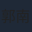 郭南宏