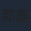 郭嘉語