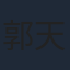 郭天祺