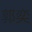 郭奕芯