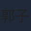 郭子豪