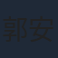 郭安邦