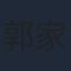 郭家诺