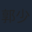 郭少舟