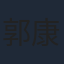 郭康敏