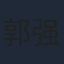郭强
