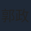 郭政建