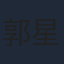 郭星冶