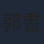 郭書瑤