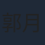 郭月