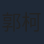 郭柯宇