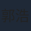 郭浩然
