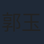 郭玉龙