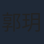 郭玥彤