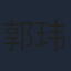 郭玮洁