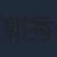 郭秀雲