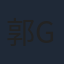 郭绍恒 Shaoheng Guo