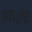 郭虎