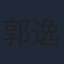 郭逸材