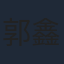 郭鑫