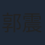 郭震