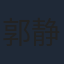 郭静