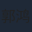 郭鸿博