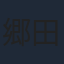 郷田ほづみ