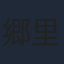 郷里大輔