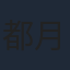 都月彩楓