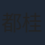 都桂宇