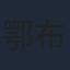 鄂布斯