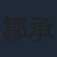 鄒承恩