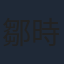 鄒時擎