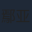 鄢亚英